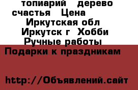 топиарий - дерево счастья › Цена ­ 1 200 - Иркутская обл., Иркутск г. Хобби. Ручные работы » Подарки к праздникам   